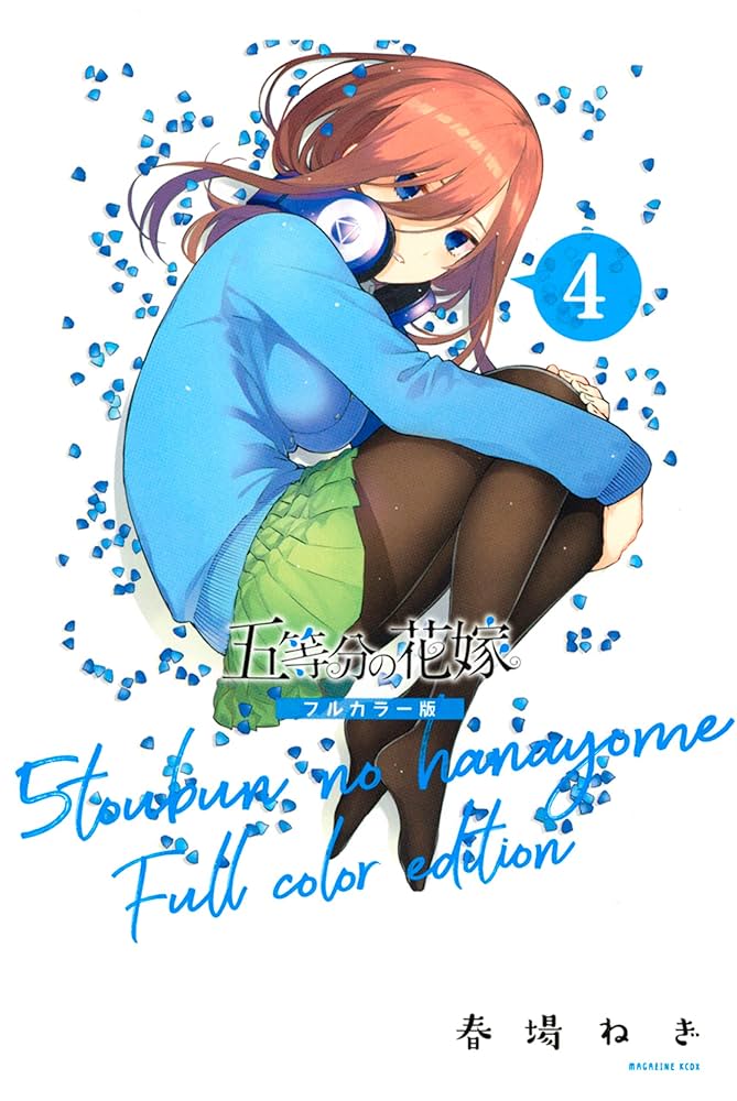 五等分の花嫁フルカラー版 五等分の花嫁 フルカラー版(1) (KCデラックス) | 春場 ねぎ |本